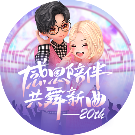 2025年20周年庆